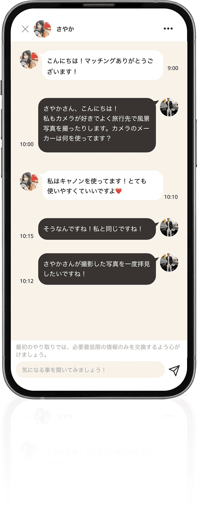 マッチング後にメッセージをやり取り