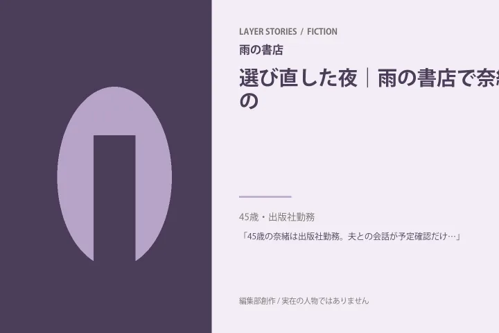 台所で始めた二度目の会話｜雨の書店の情景を描いた編集部イメージ