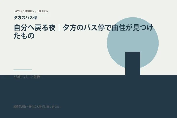 忘れなくても暮らせる|夕方のバス停の情景を描いた編集部イメージ