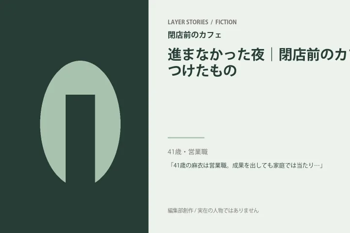 進まなかった二人｜閉店前のカフェの情景を描いた編集部イメージ