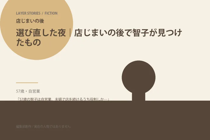 台所で始めた二度目の会話|店じまいの後の情景を描いた編集部イメージ