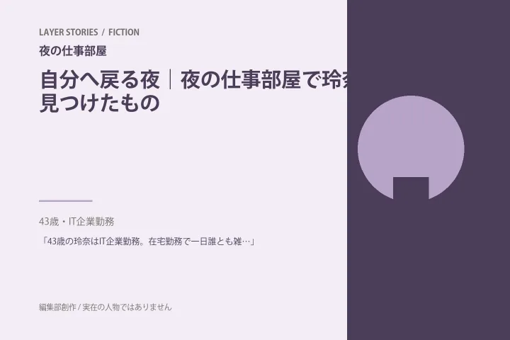 忘れなくても暮らせる|夜の仕事部屋の情景を描いた編集部イメージ