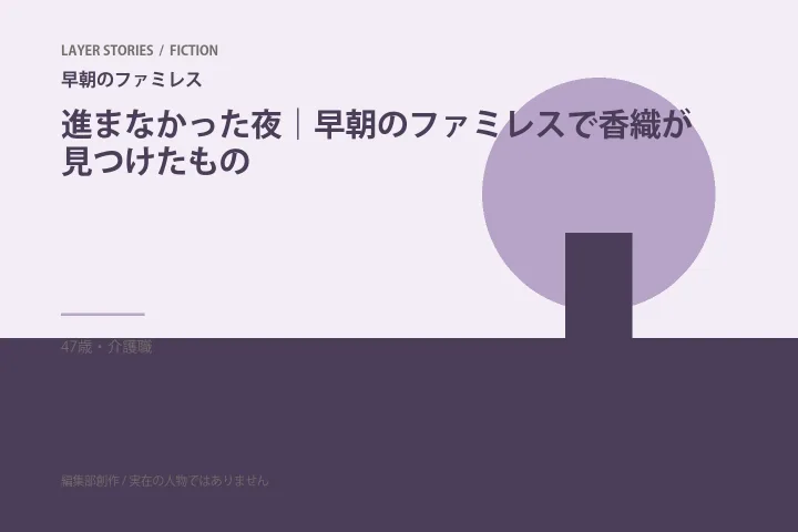 進まなかった二人|早朝のファミレスの情景を描いた編集部イメージ
