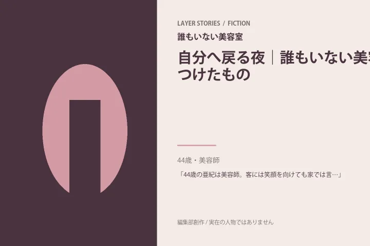 忘れなくても暮らせる｜誰もいない美容室の情景を描いた編集部イメージ