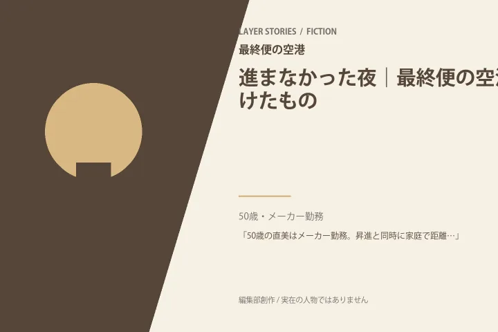 進まなかった二人｜最終便の空港の情景を描いた編集部イメージ