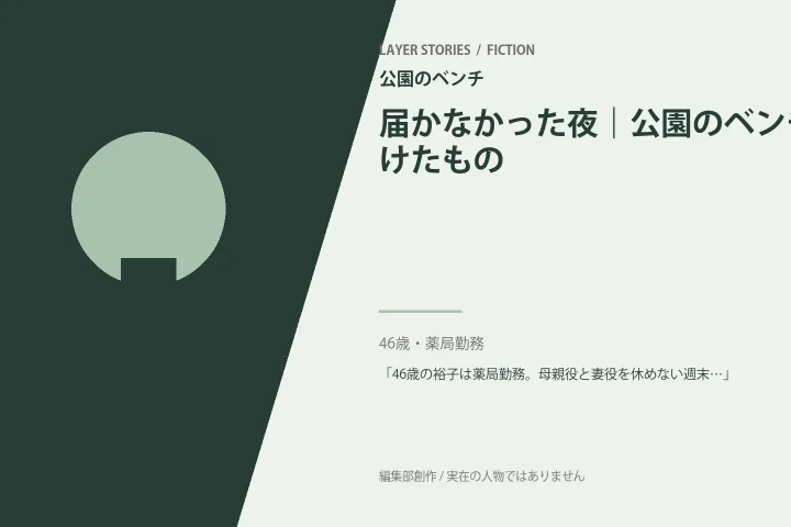 送らなかった最後の一行|公園のベンチの情景を描いた編集部イメージ