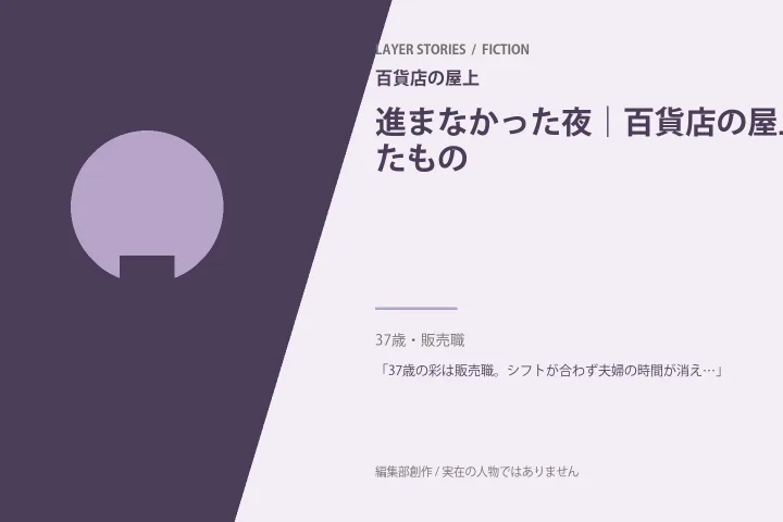 進まなかった二人｜百貨店の屋上の情景を描いた編集部イメージ