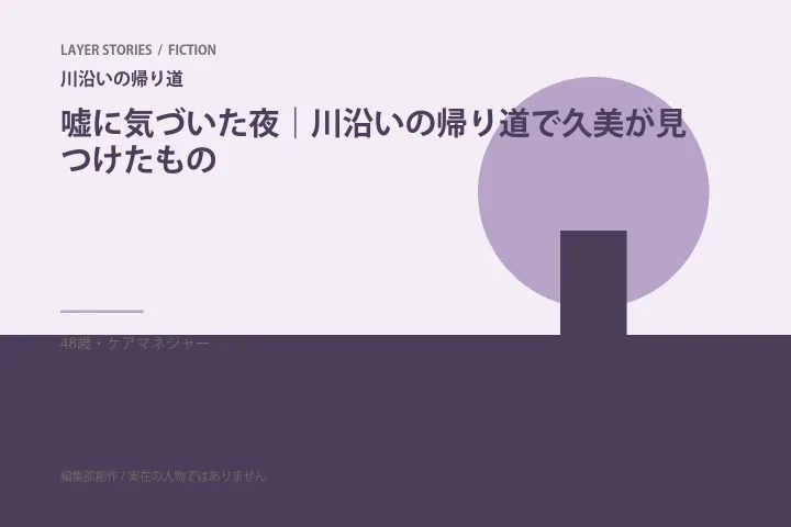もう説明を待たない｜川沿いの帰り道の情景を描いた編集部イメージ